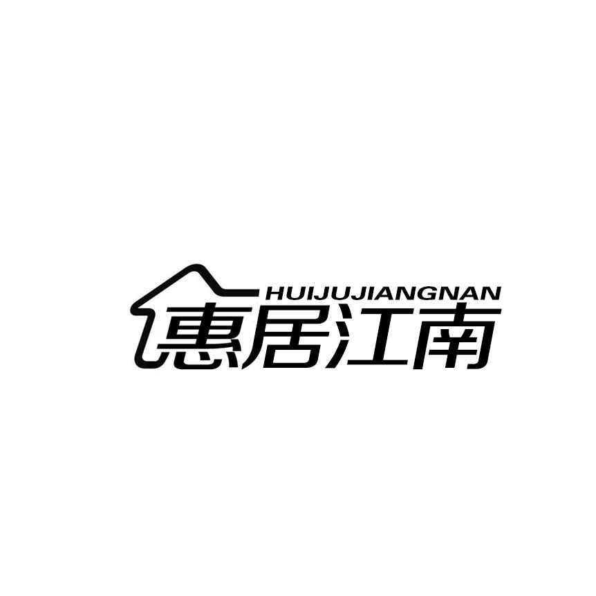 惠居江南