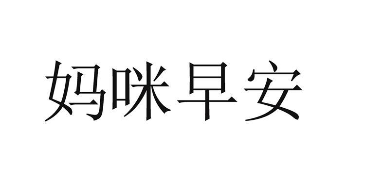 妈咪早安
