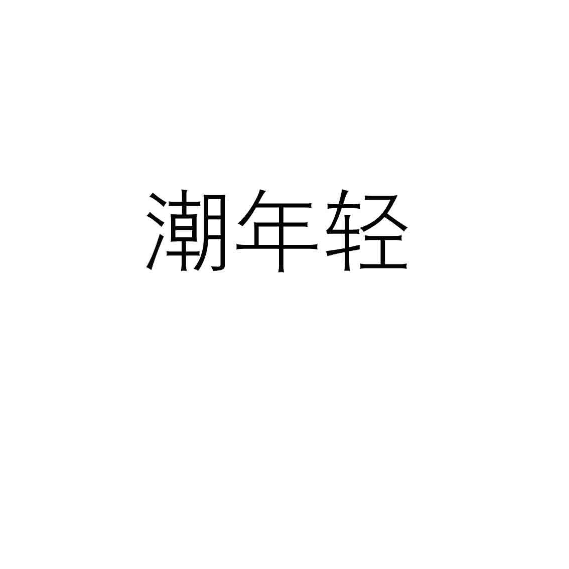 潮年轻