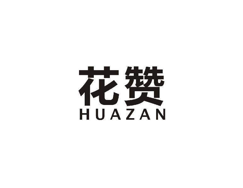 花赞