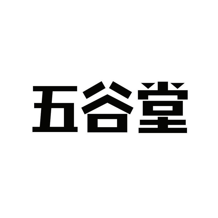 五谷堂