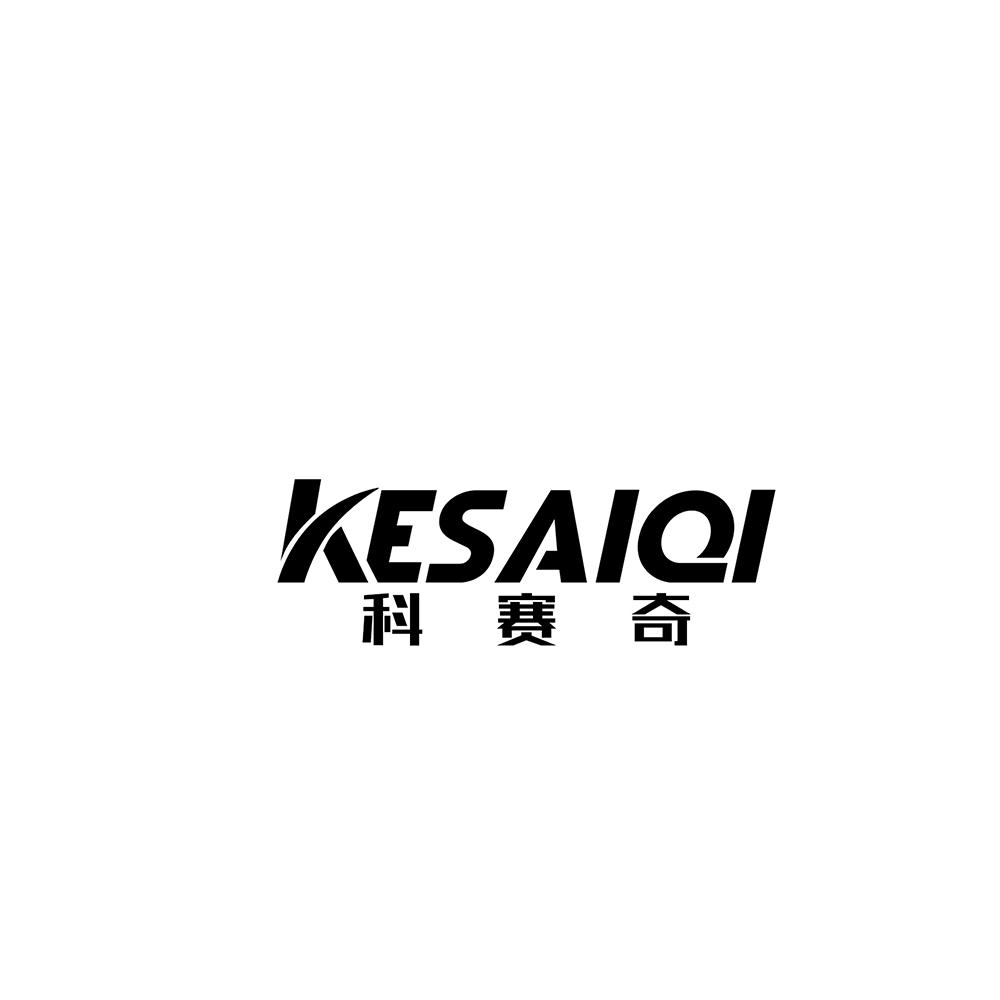 科赛奇