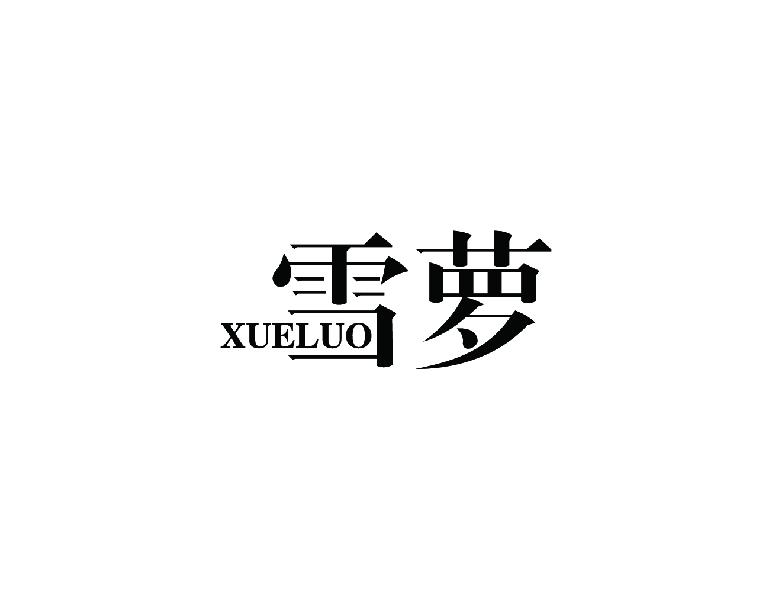 雪萝