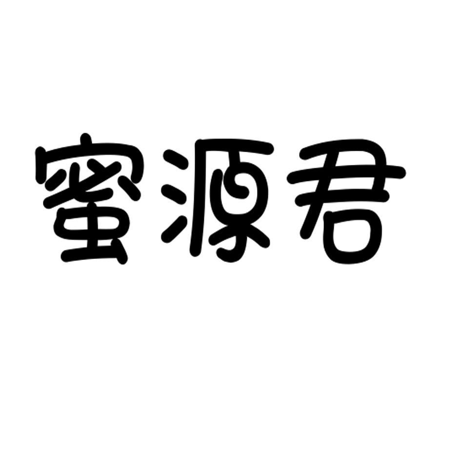 蜜源君