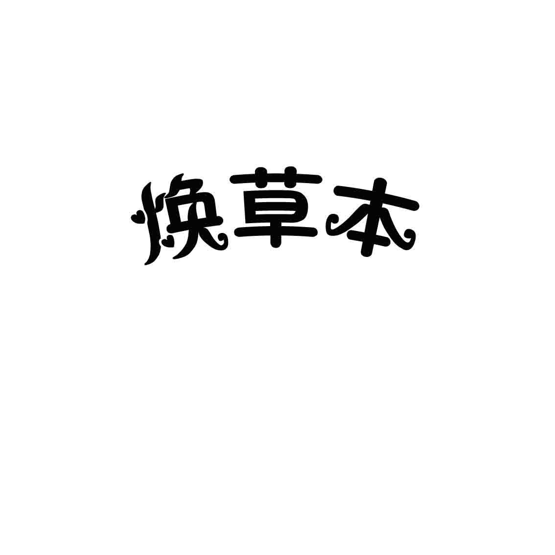 焕草本