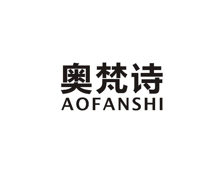 奥梵诗