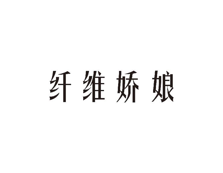 纤维娇娘