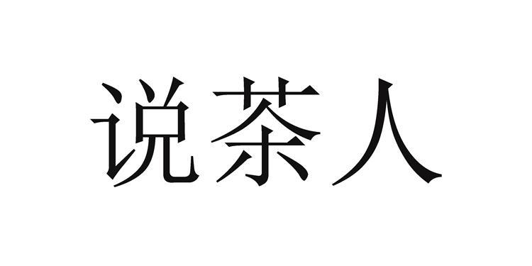 说茶人
