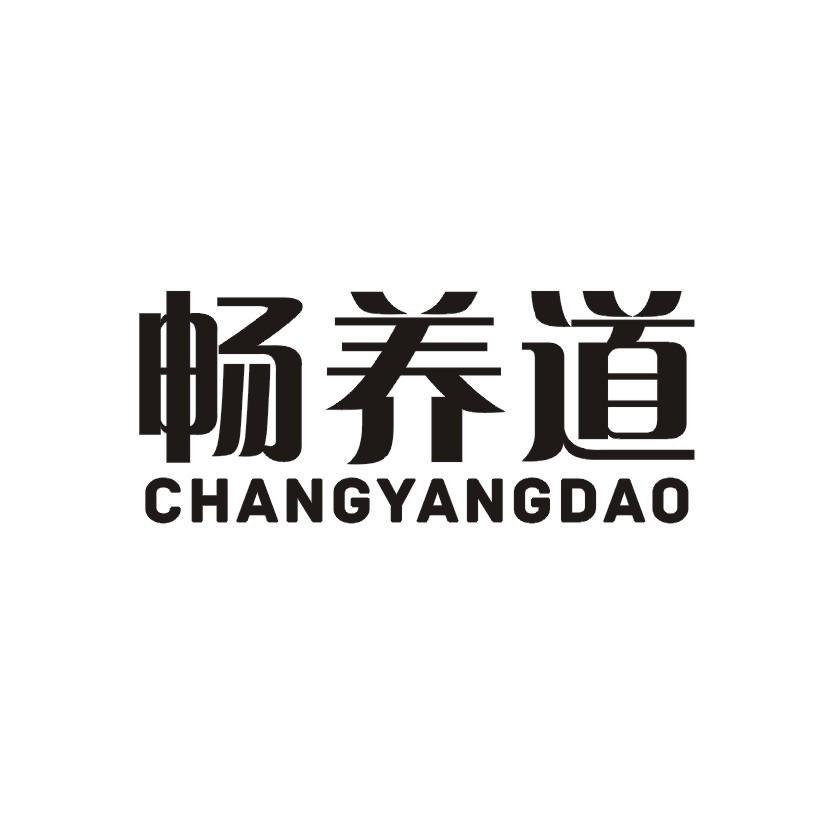 畅养道
