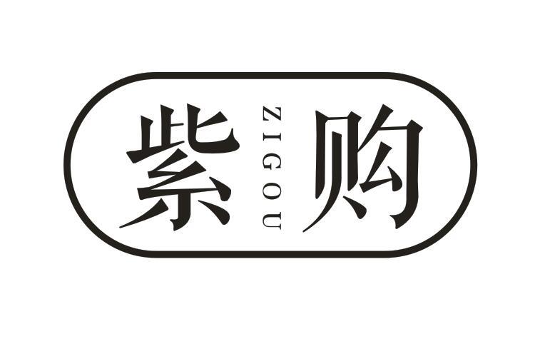 紫购