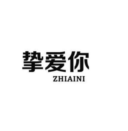挚爱你