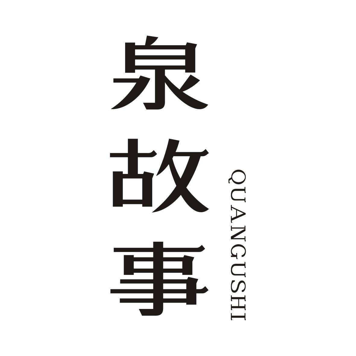 泉故事QUANGUSHI