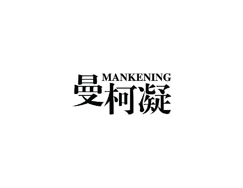 曼柯凝