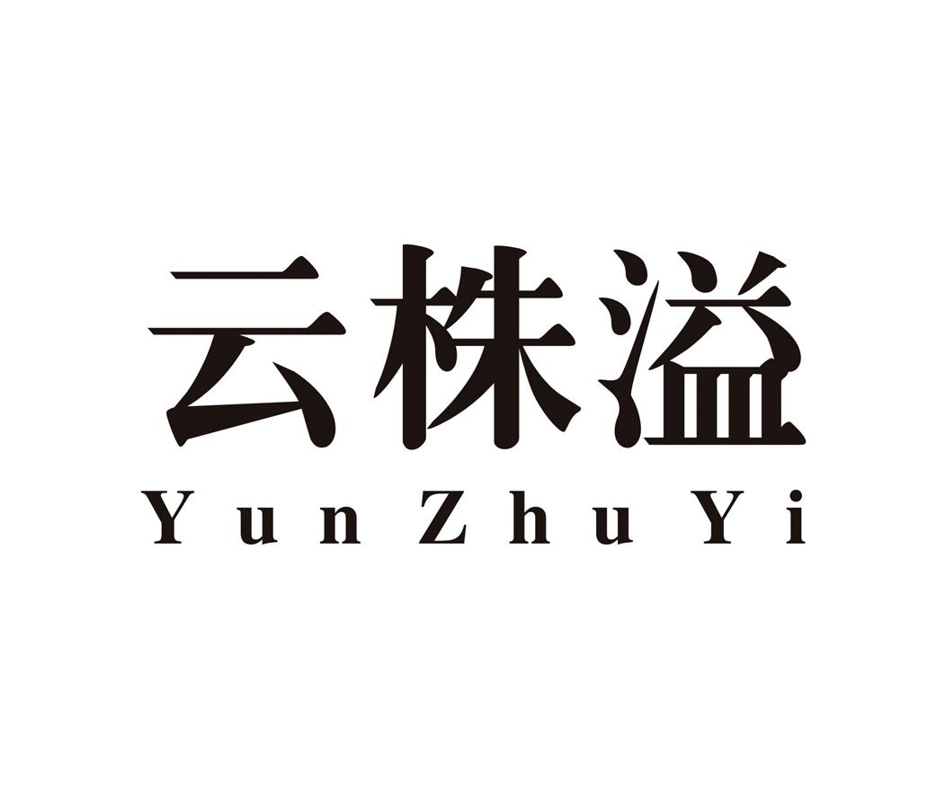 云株溢 