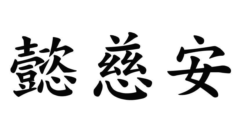 懿慈安