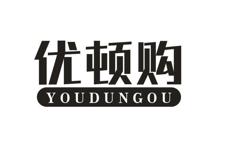 优顿购