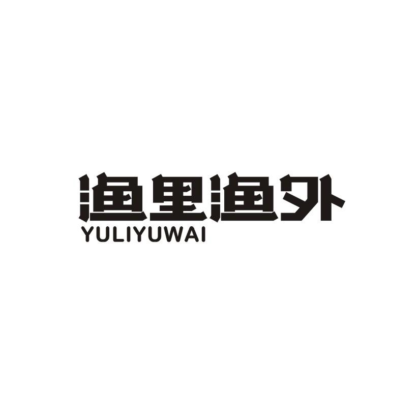 渔里渔外