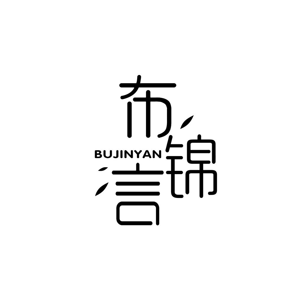 布锦言
