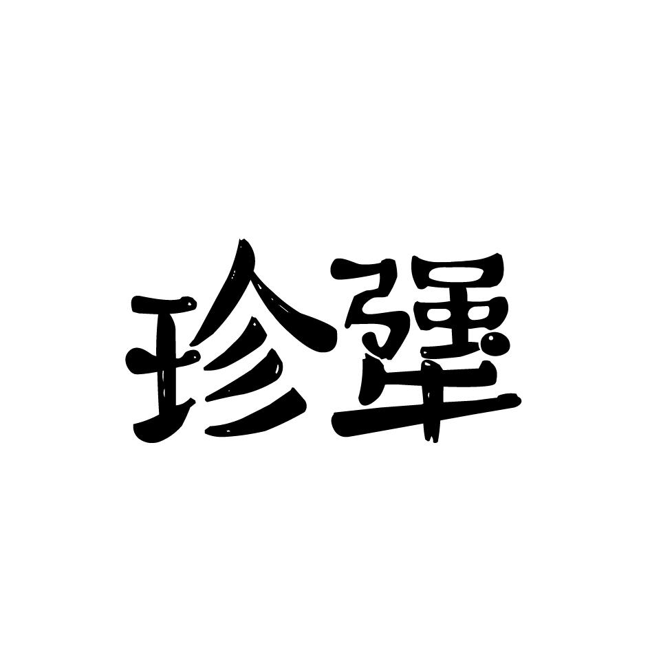 珍犟