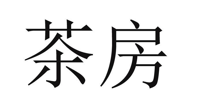 茶房
