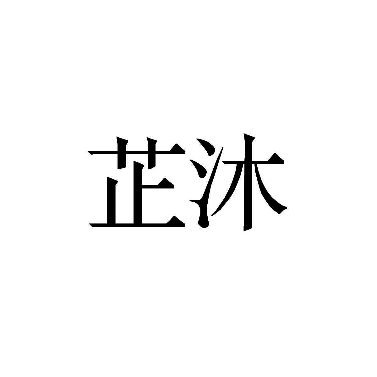 芷沐