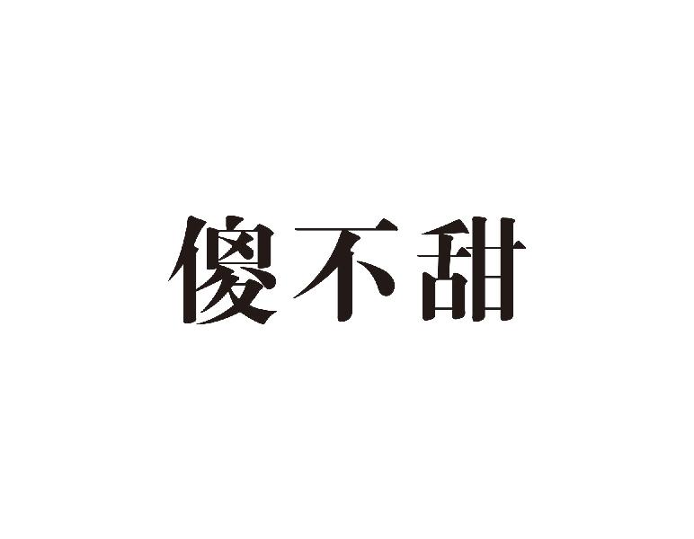 傻不甜