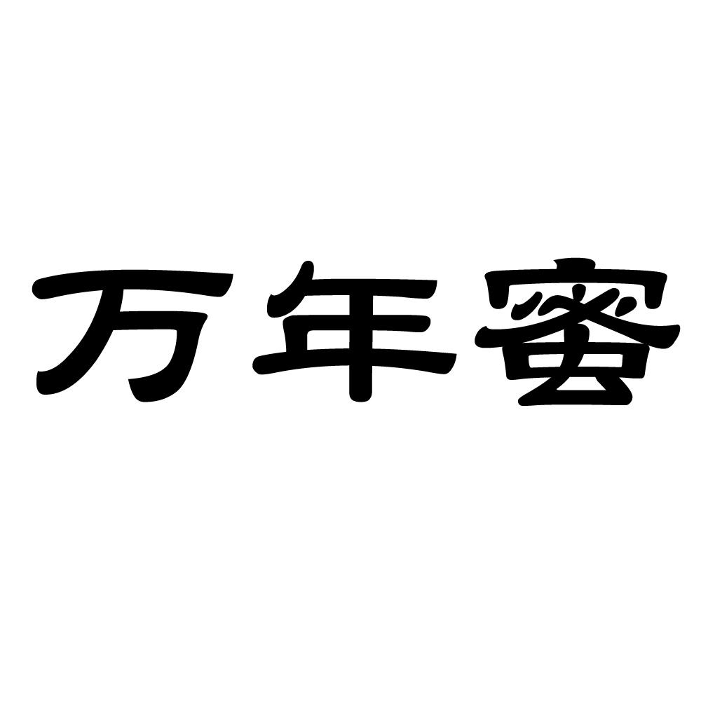 万年蜜