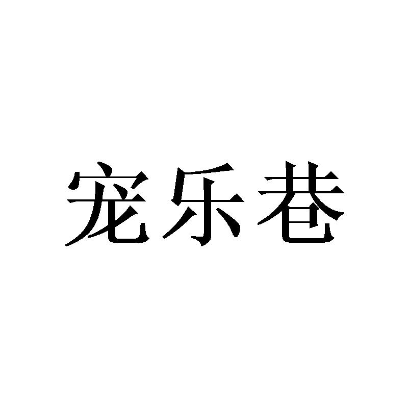 宠乐巷