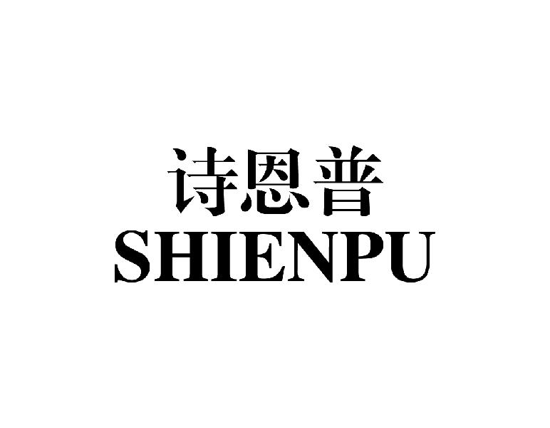 诗恩普