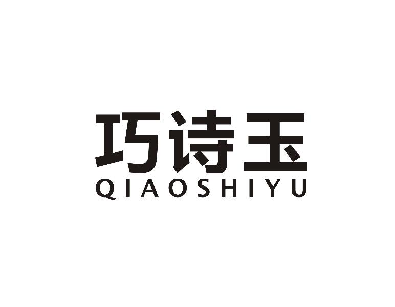 巧诗玉