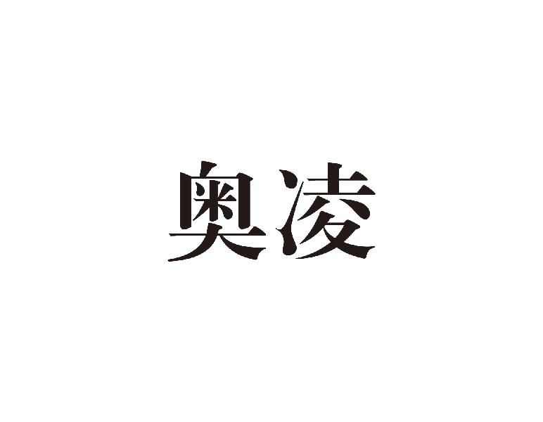 奥凌