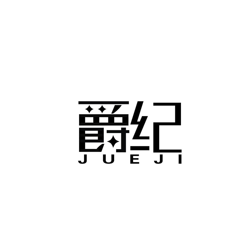 爵纪