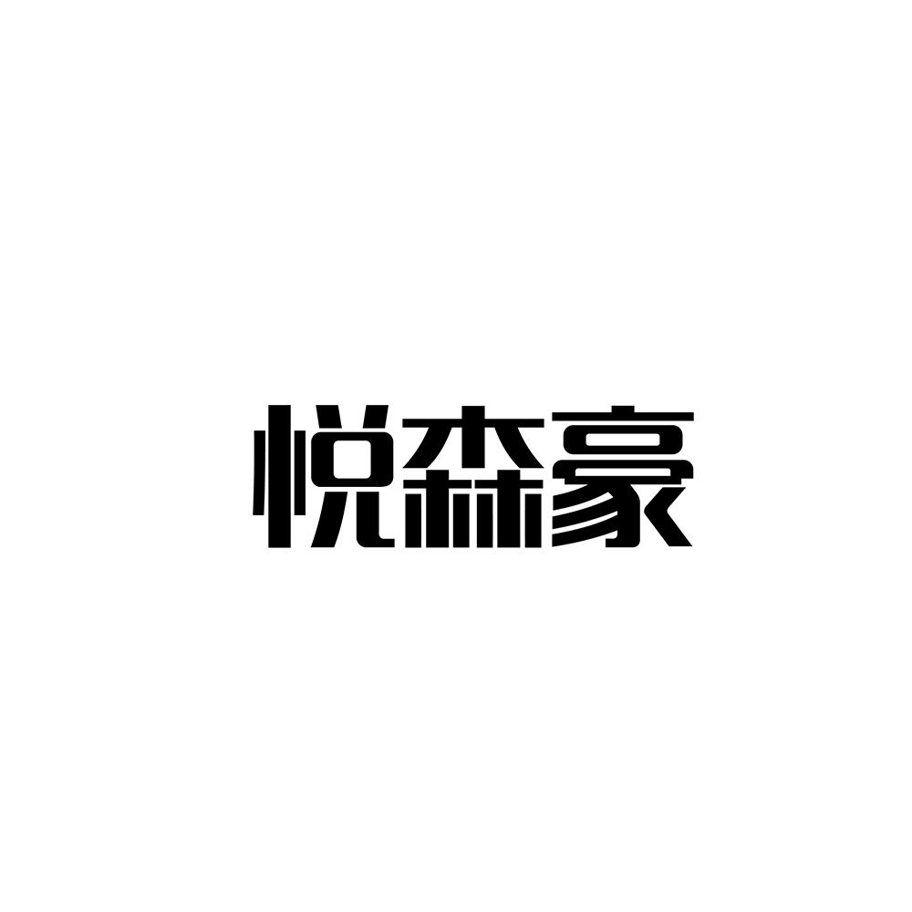 悦森豪