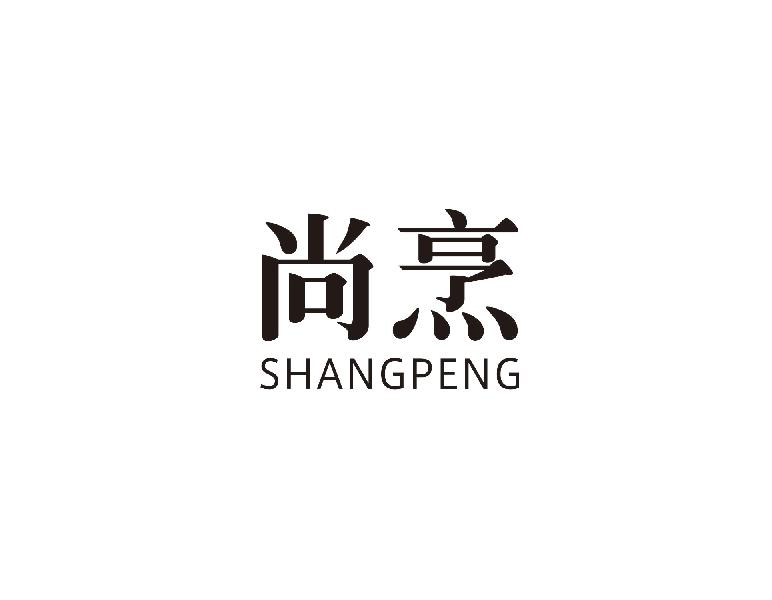 尚烹