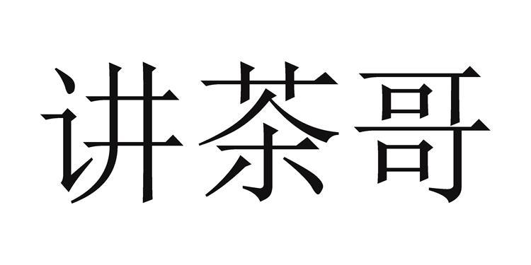 讲茶哥