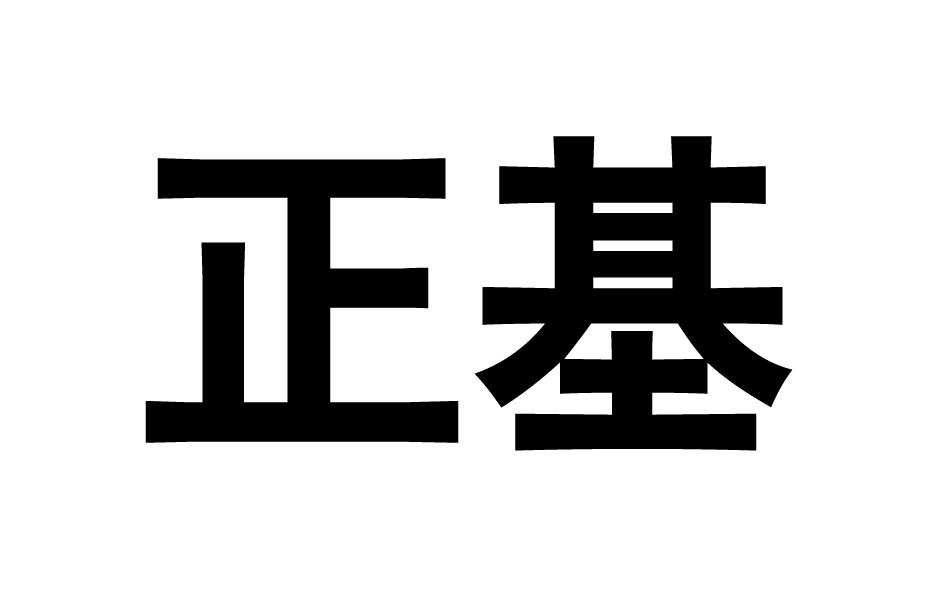 正基