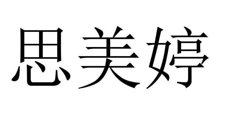 思美婷