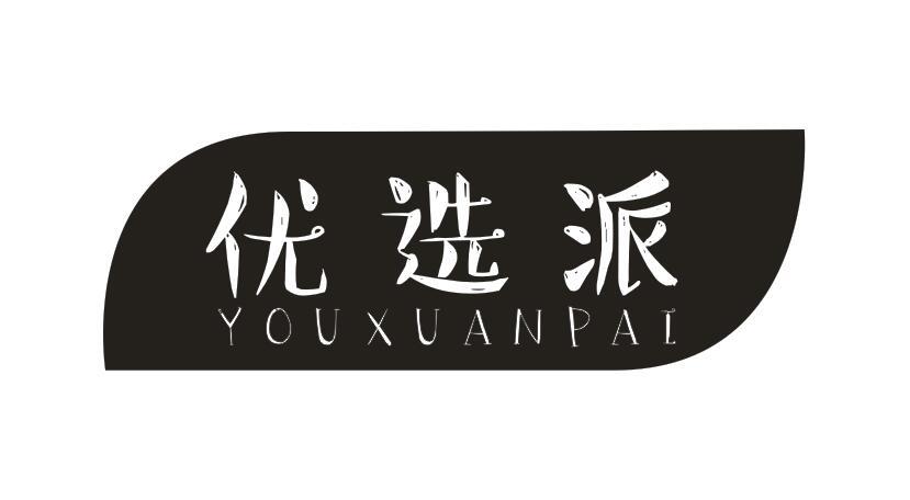 优选派