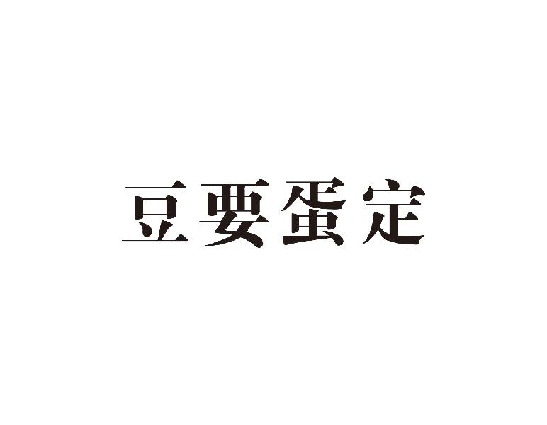 豆要蛋定