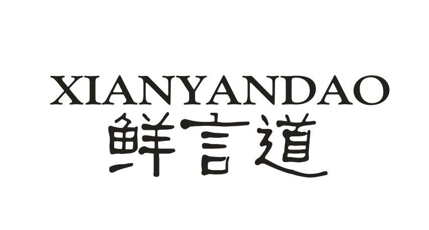 鲜言道