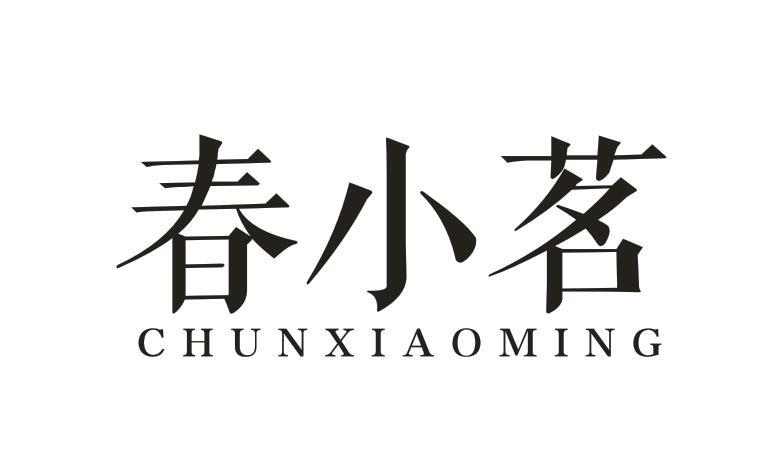  春小茗
