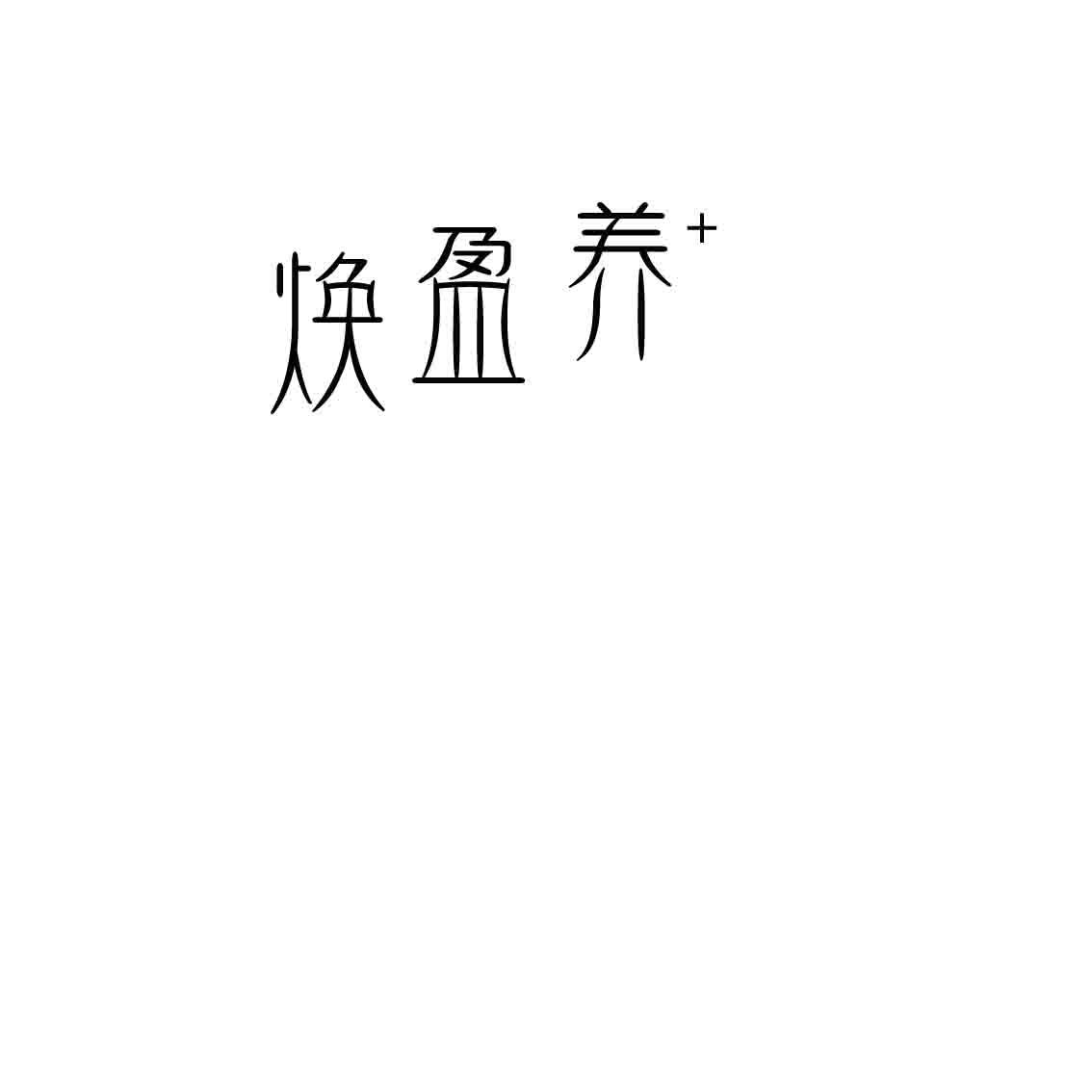 焕盈养+