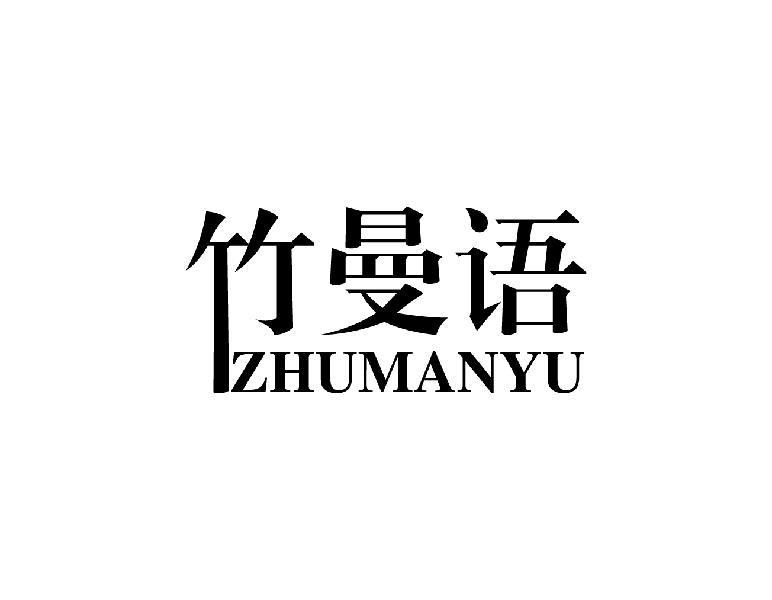 竹曼语
