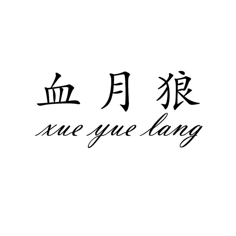 血月狼