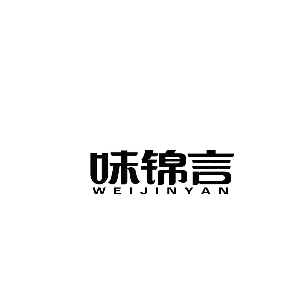 味锦言
