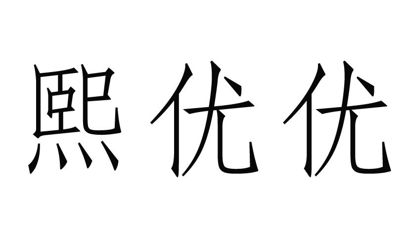 熙优优