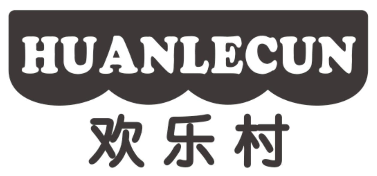 欢乐村 HUANLECUN