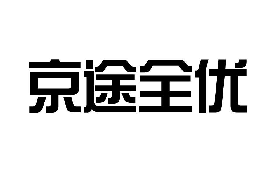 京途全优
