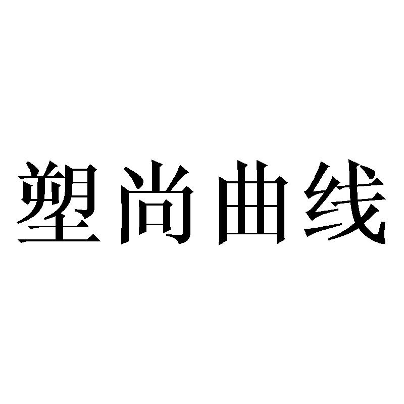 塑尚曲线