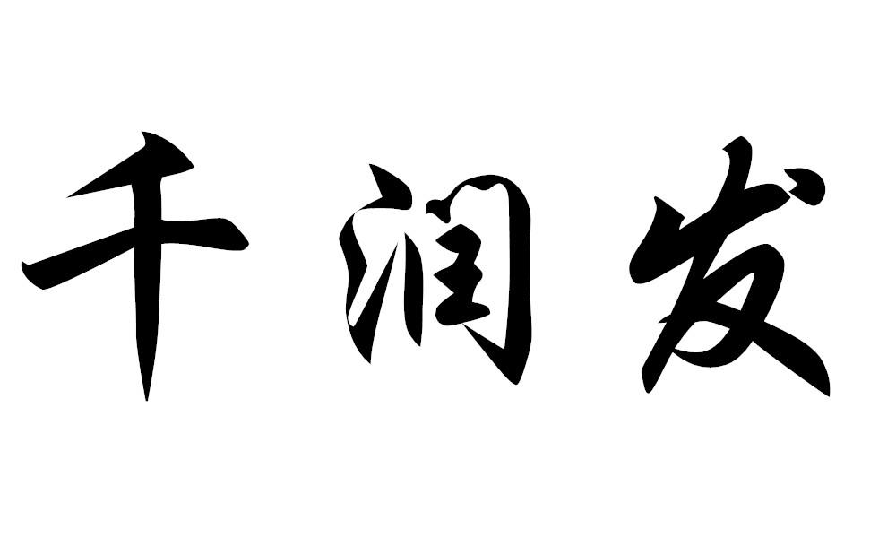 千润发